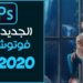 Is Photoshop 2020 Good?